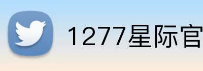 1277星际官网 logo